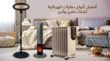 أفضل أنواع الدفايات لعام 2025: مميزات وعيوب في الاستخدام والاستهلاك